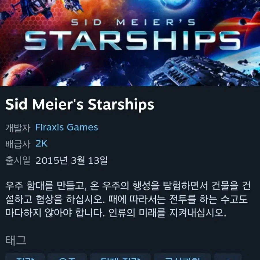 [PC 스팀키] 시드마이어 starship