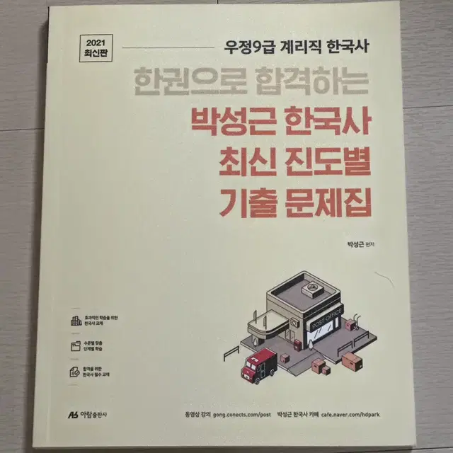 [공단기] 우정계리직공무원 한국사 기출문제집