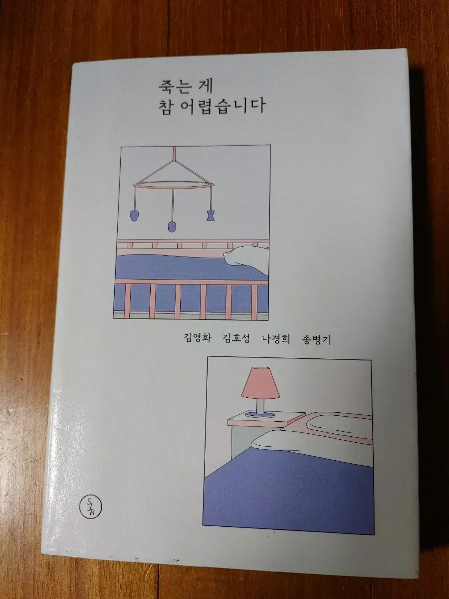 # 죽는 게 참 어렵습니다(김영화외 3인)