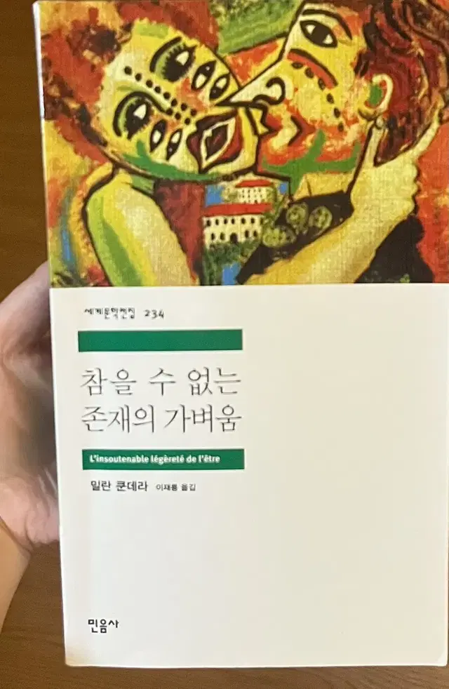 참을 수 없는 존재의 가벼움 밀란 쿤데라 민음사 세계문학전집