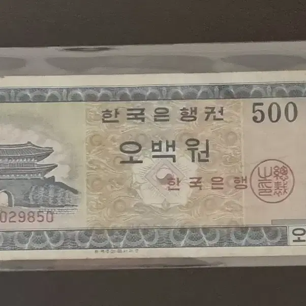 영제 오백원 옛날돈