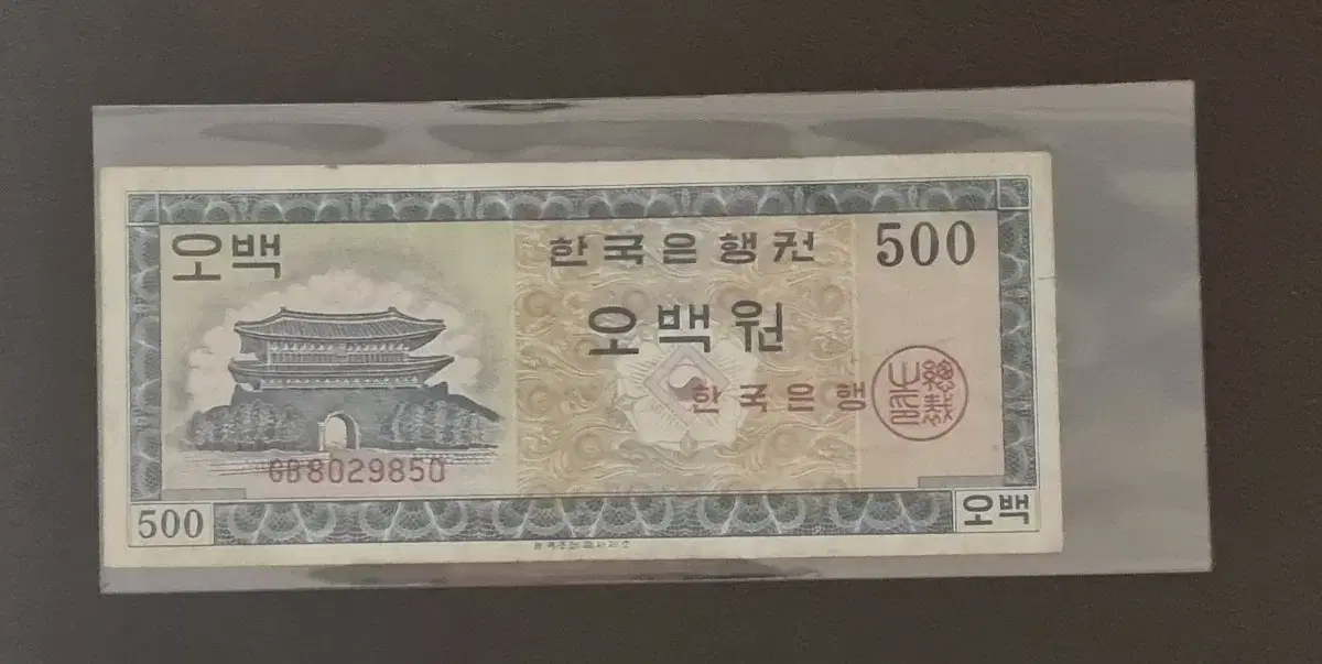 영제 오백원 옛날돈