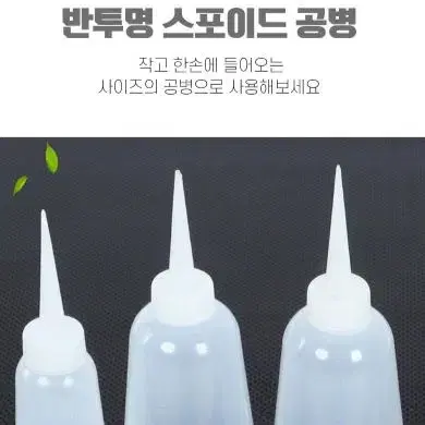 잘라쓰는 반투명 줄눈 시공 공병 150ML