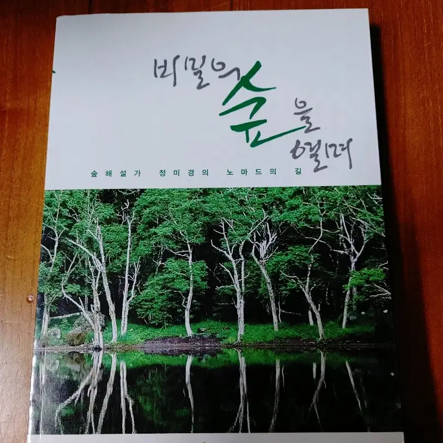 # 비밀의 숲을 열며(숲해설가 정미경의 노마드의 길)