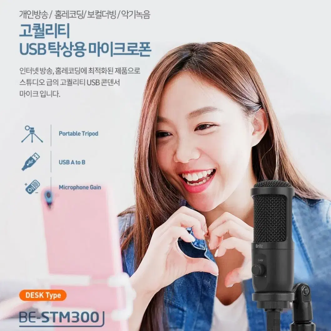 브리츠 BE-STM300 고감도 USB 마이크로폰