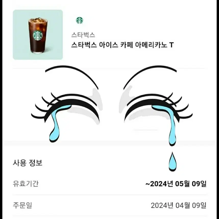 스타벅스)아이스카페 아메리카노 5월9일까지.1장남음