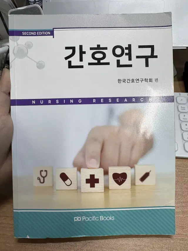 퍼시픽북스 간호연구 제2판