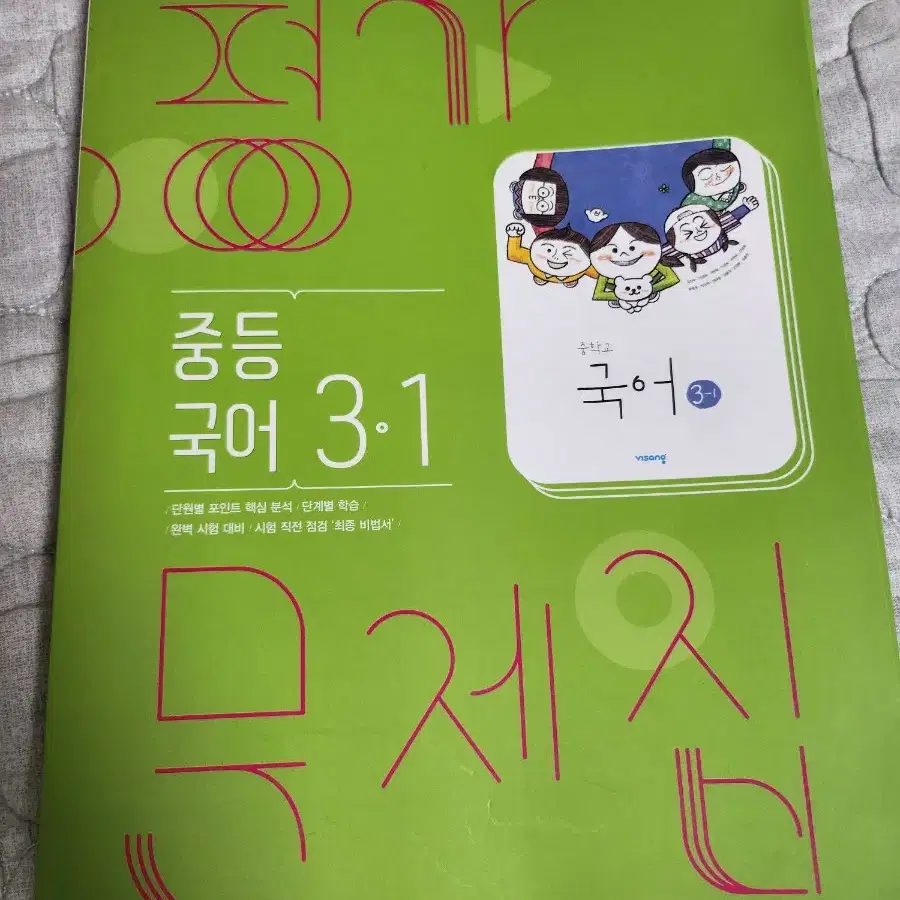 중3  국어문제집   비상 3-1  판매