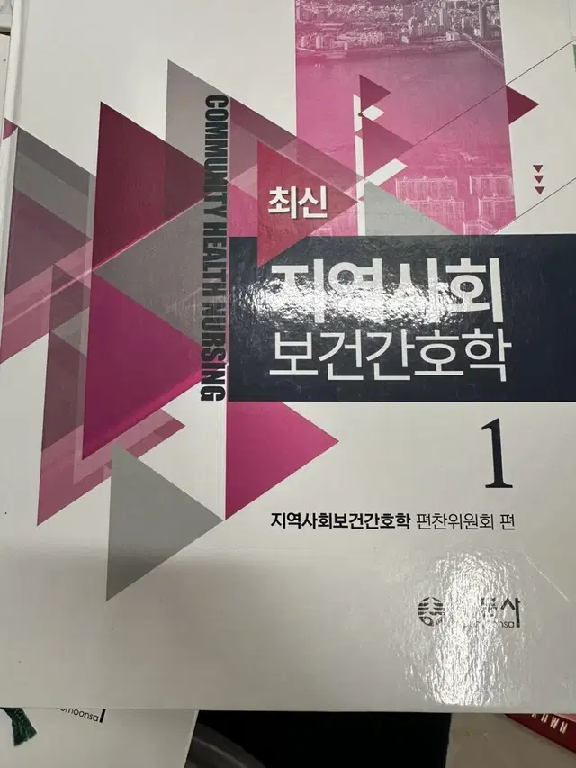 지역사회간호학 수문사 제2판 1.2 세트