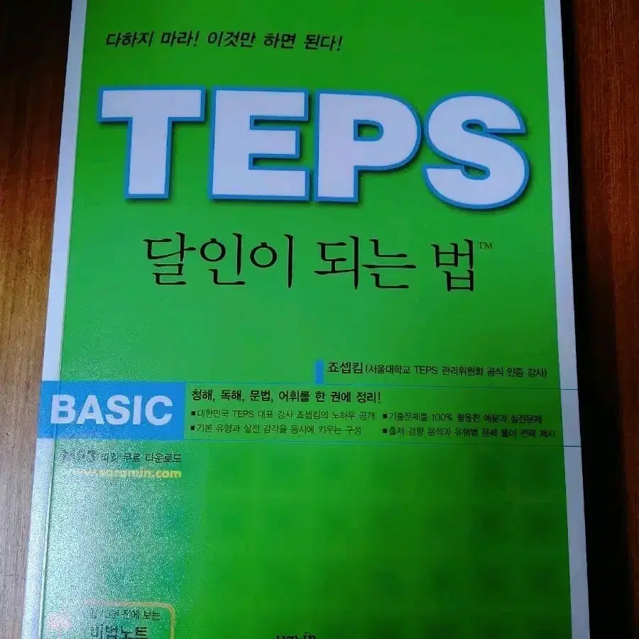 # TEPS 달인이 되는 법(BASIC)새책