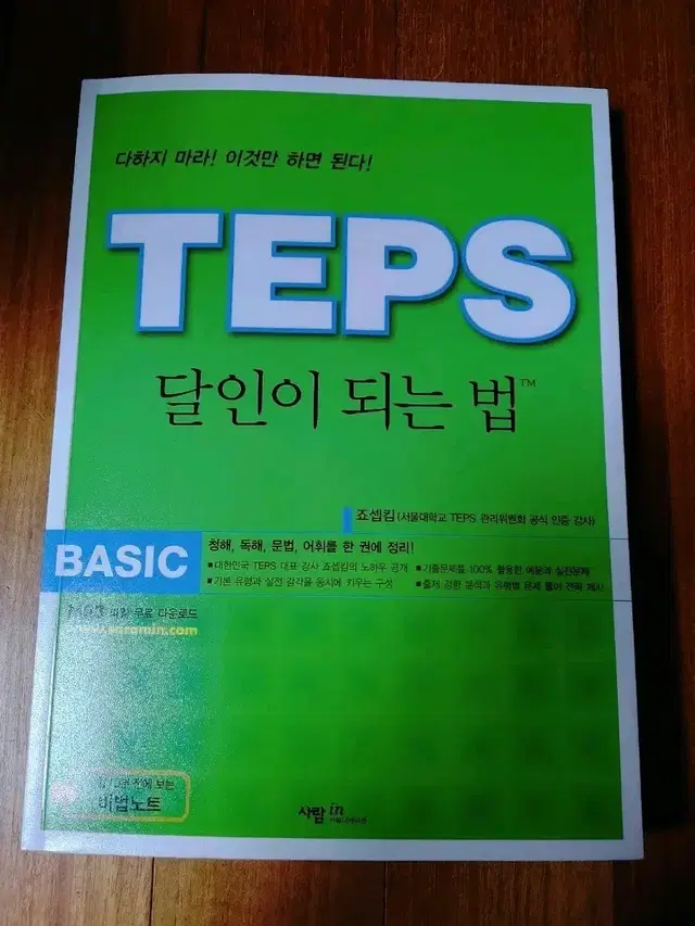 # TEPS 달인이 되는 법(BASIC)새책