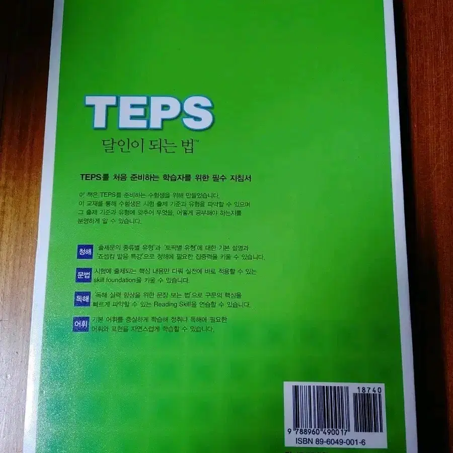 # TEPS 달인이 되는 법(BASIC)새책