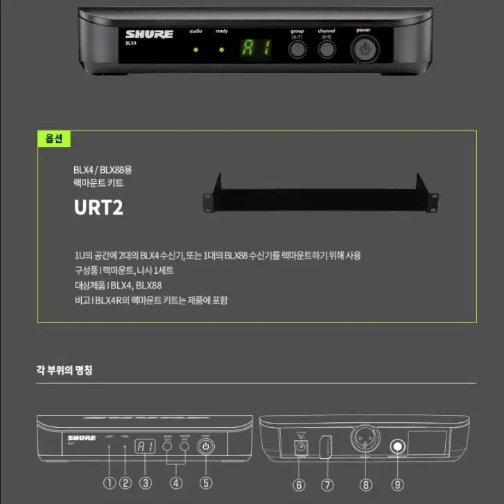 SHURE 슈어 BLX4-X7 싱글채널 무선마이크 수신기