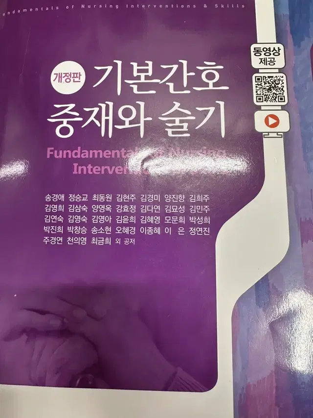 수문사 기본간호 중재와 술기