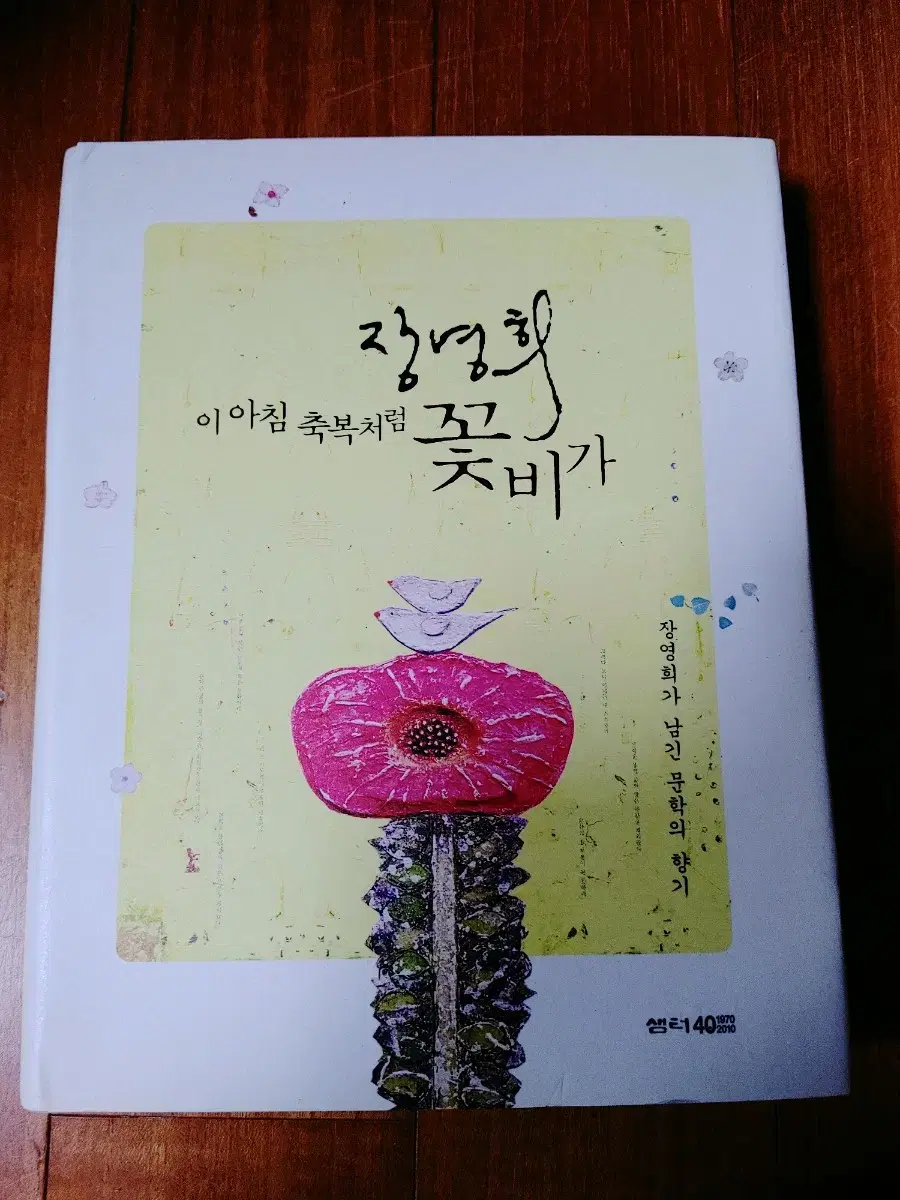 # Like a blessing this morning, it rains flowers (The Scent of Literature by Jang Young-hee)