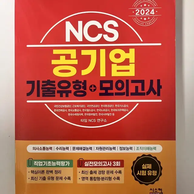 시스컴 ncs 기출유형 모의고사 팔아요