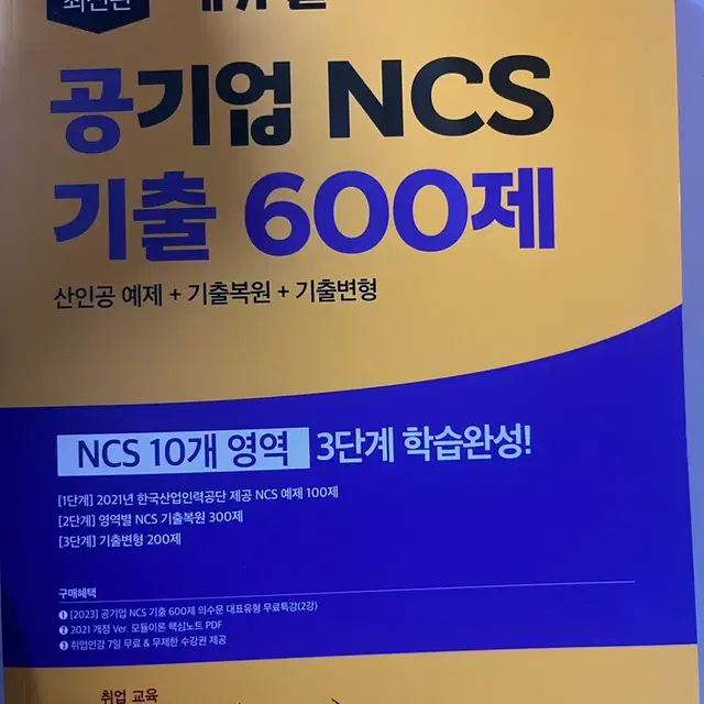 에듀윌 공기업 ncs 기출 600제