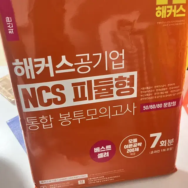 해커스 공기업 ncs 피듈형 모의고사