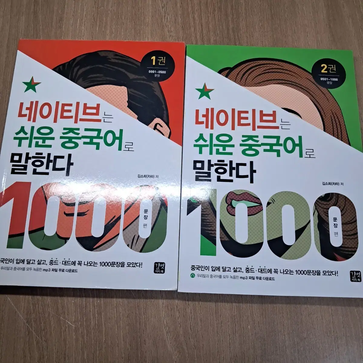 길벗이지톡 네이티브는 쉬운 중국어를 말한다 1000문장편 1,2권 판매