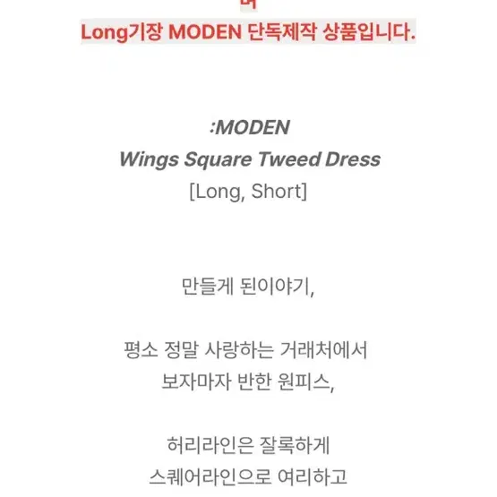 모던로브 모던 MODEN 날개 스퀘어 트위드 원피스 롱 단독