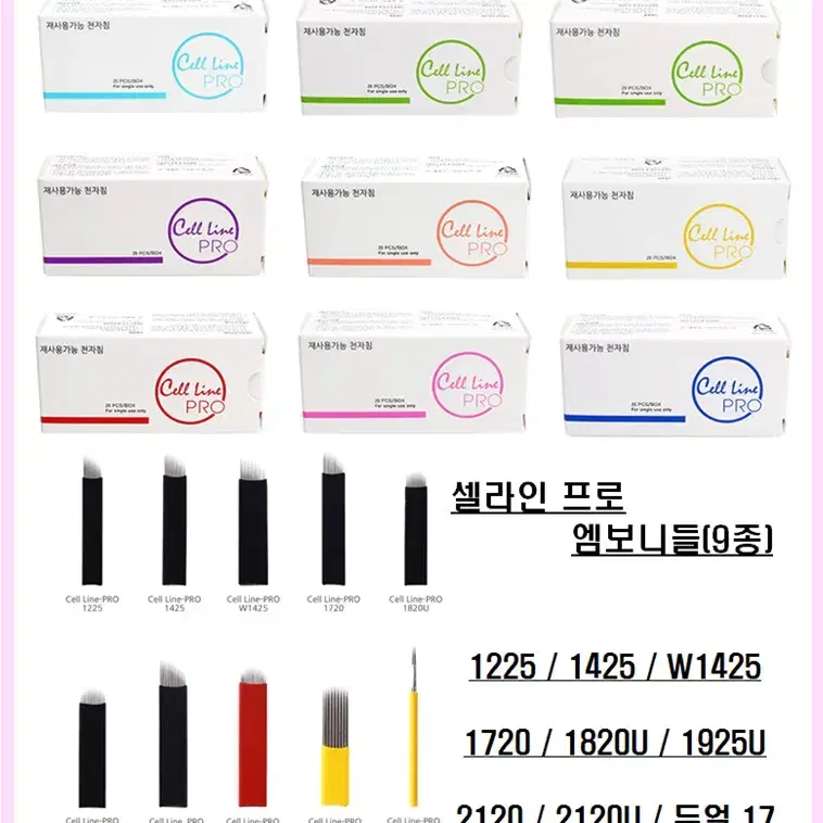 2120U 셀라인프로엠보니들 바늘수21 바늘길이20 반영구화장엠보사선니들