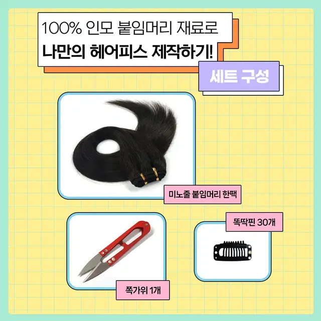 셀프 헤어피스 만들기 세트 100% 인모 헤어피스 제작 가능