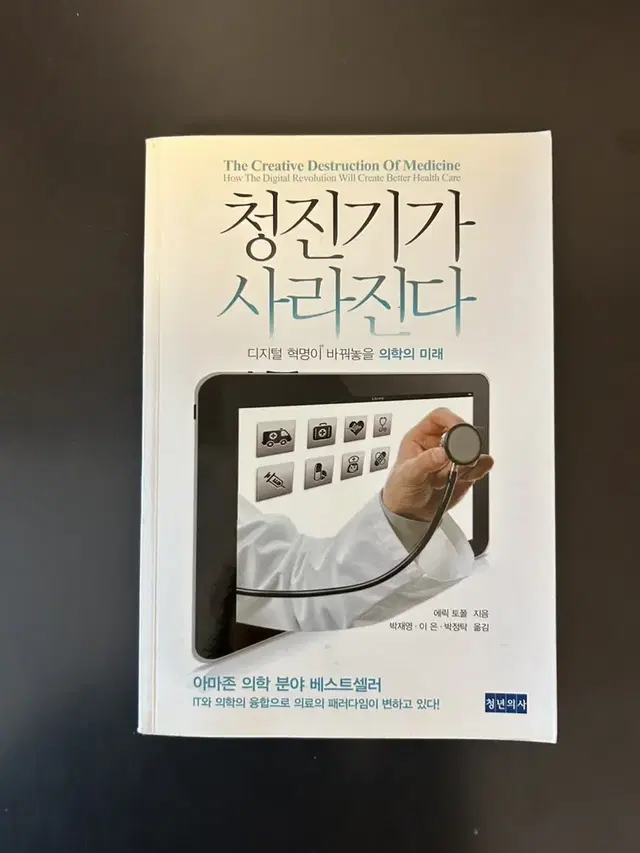 청진기가 사라진다 (에릭 토폴)