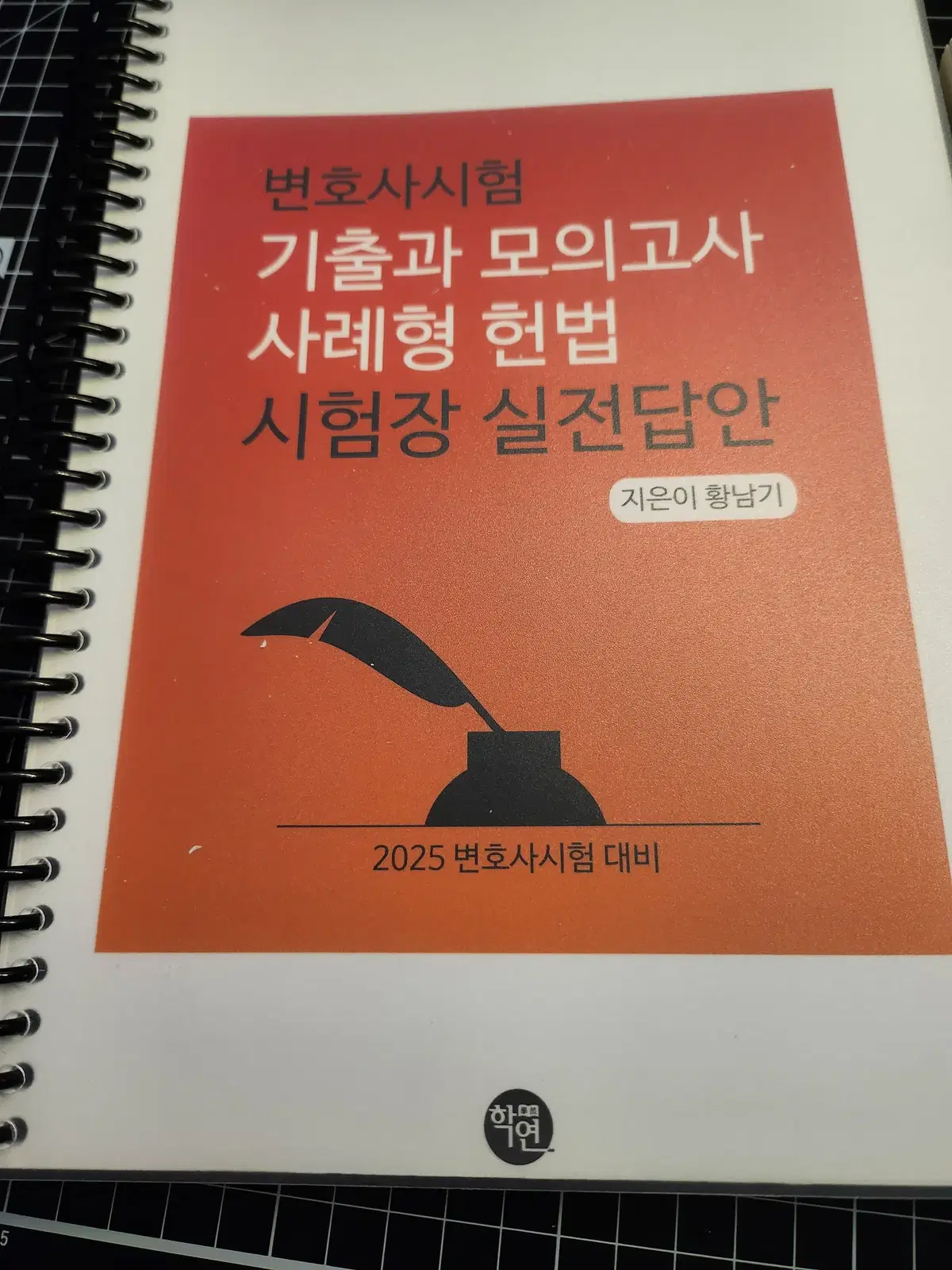 황남기 변호사 기출과 모의고사 사례형 헌법 시험장 실전답안 새책, 분철