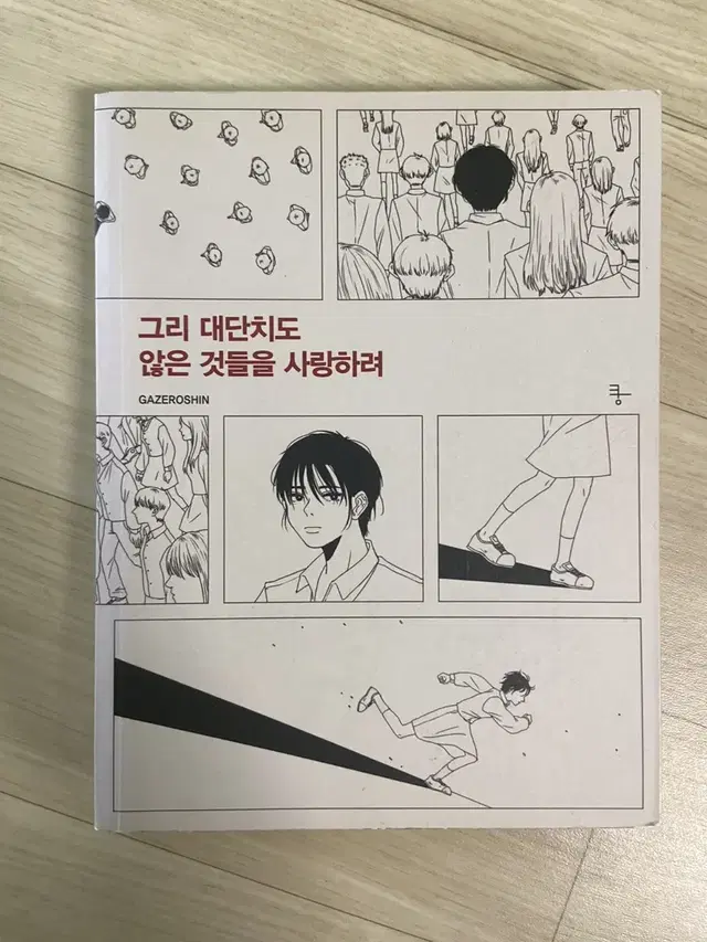 그리 대단치도 않은 것들을 사랑하려 에세이책