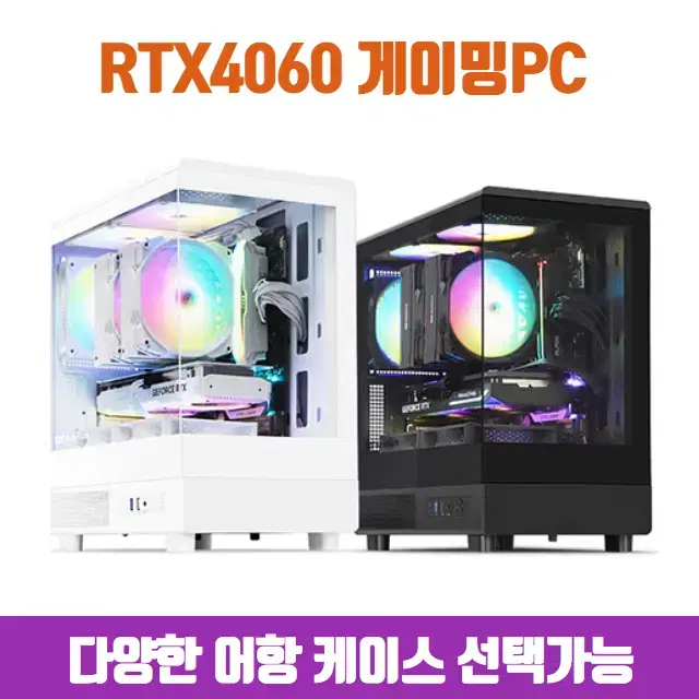 [6코어CPU] RTX4060 화이트 게이밍컴퓨터 조립PC 본체