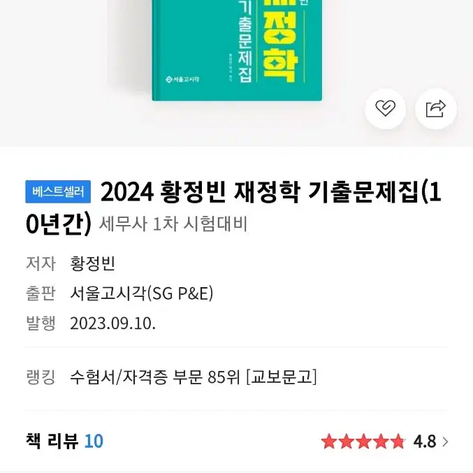 2024 황정빈 재정학 10개년 기출문제집