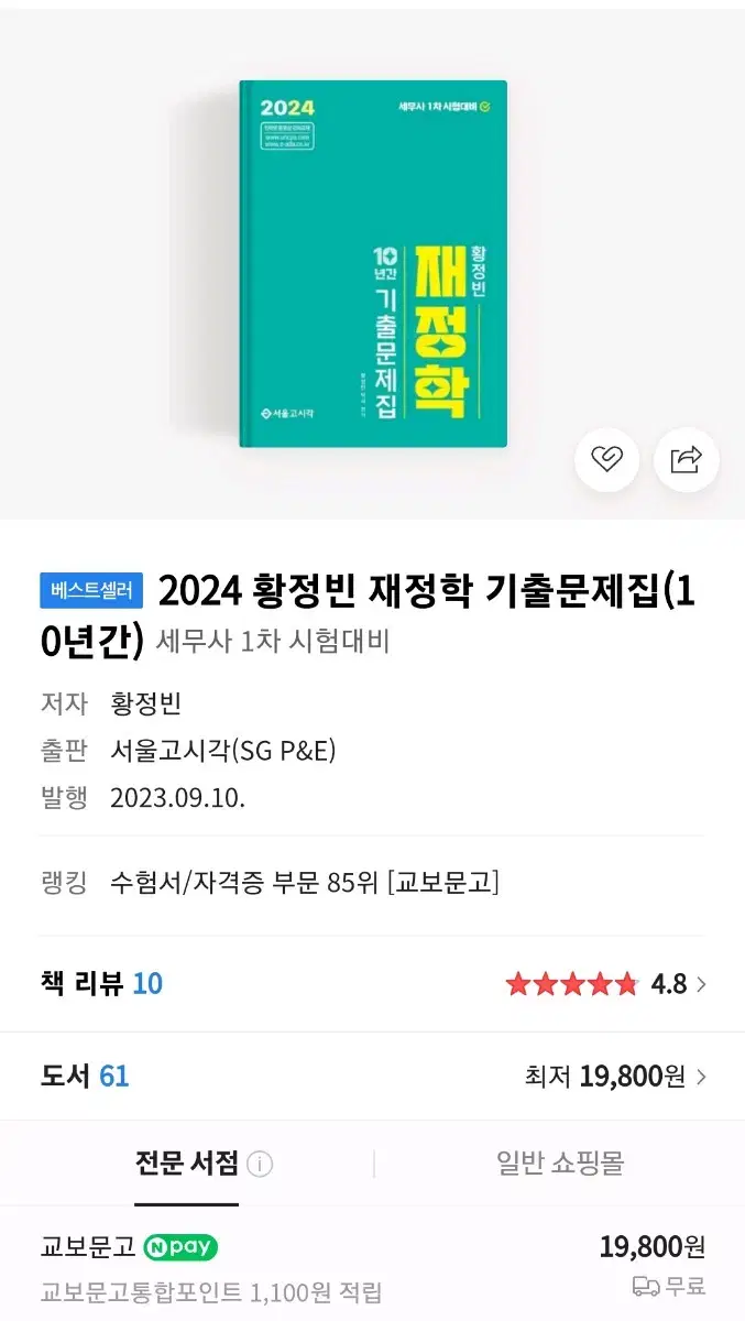 2024 황정빈 재정학 10개년 기출문제집