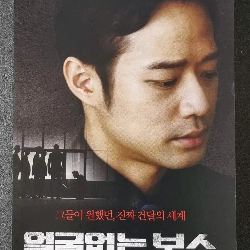 [영화팜플렛] 얼굴없는보스 (2019) 천정명 영화전단지