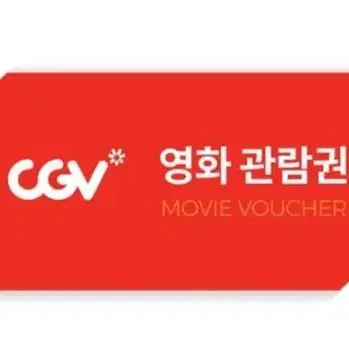 삽니다) cgv 영화관람권