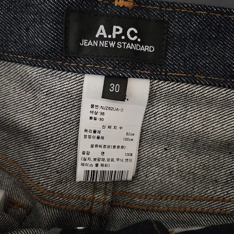 A.P.C 생지 데님 아페쎄 청바지 새제품 판매합니다.