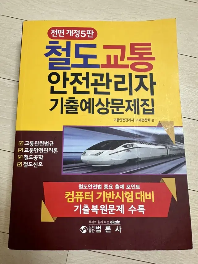 철도교통안전관리자 범론사