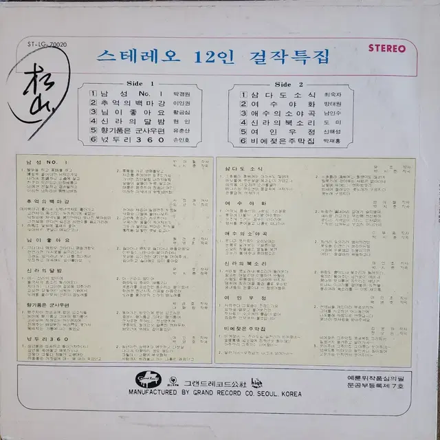 스테레오 12인 걸작특집 LP