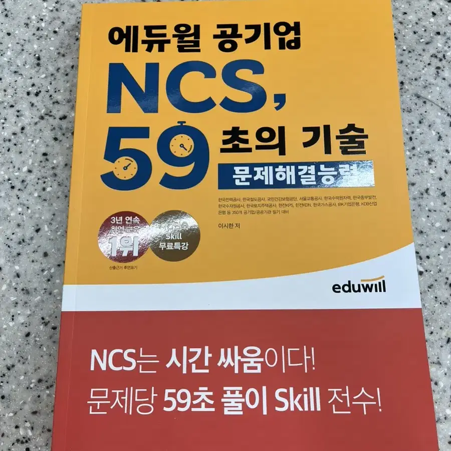 2024 에듀윌 NCS 59초의기술 문제해결능력