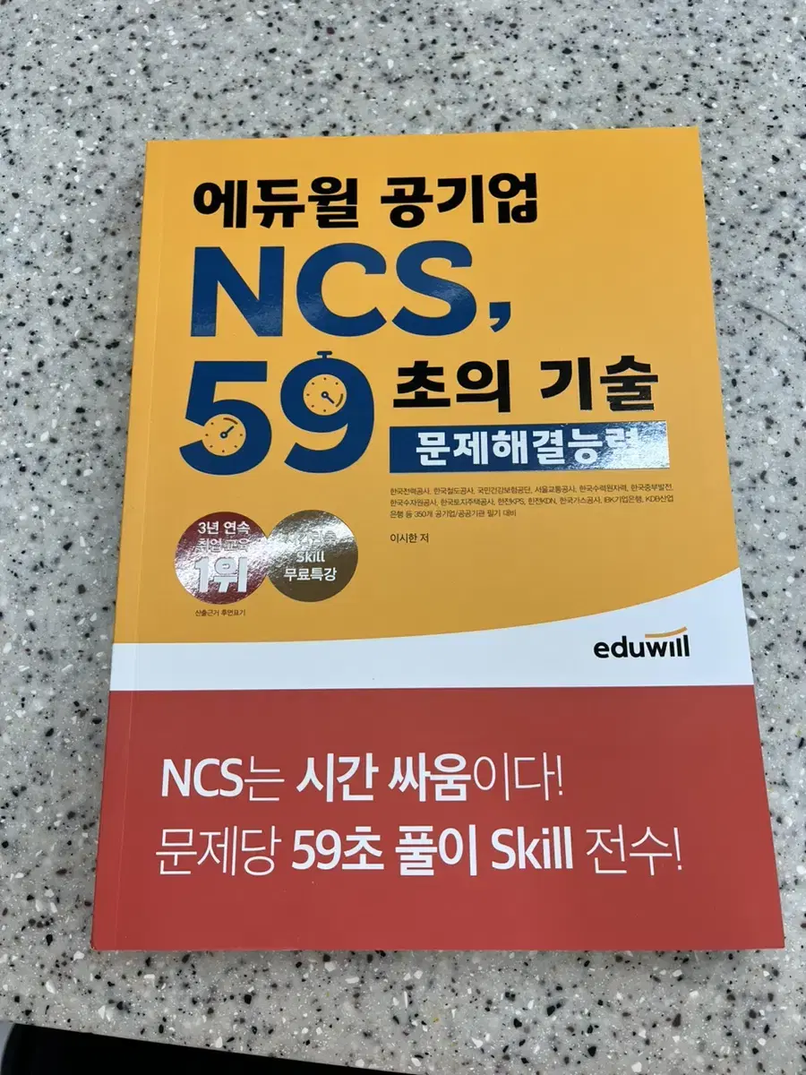 2024 에듀윌 NCS 59초의기술 문제해결능력