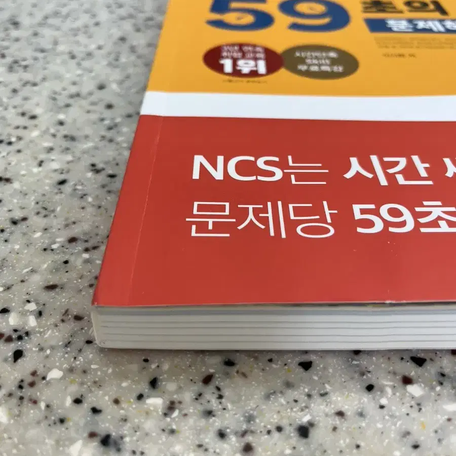 2024 에듀윌 NCS 59초의기술 문제해결능력