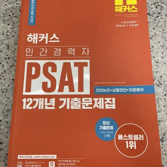 2023 해커스 민경채 PSAT 기출문제집