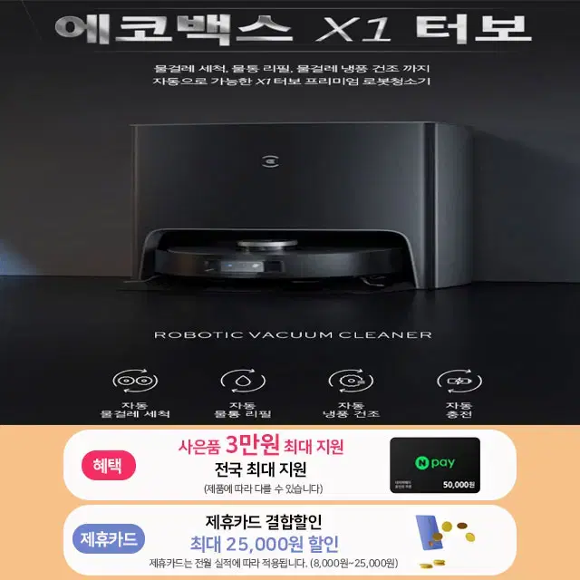 월0원 에코백스 로봇청소기 창문청소기 x1터보 디봇T10플러스 렌탈