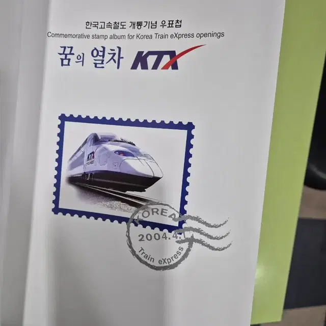 2004년 KTX 개통 기념 우표첩