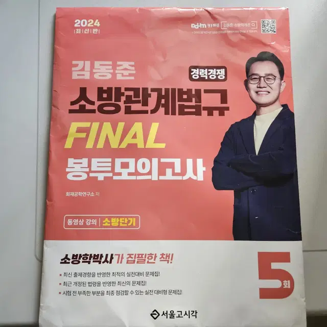 경채 소방 관계법규 김동준 파이널 봉투 모의고사 팝니다