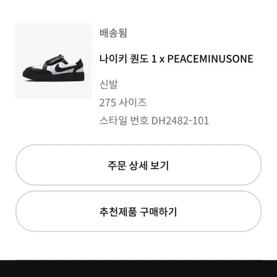 나이키 퀀도 1 x PEACEMINUSONE 275