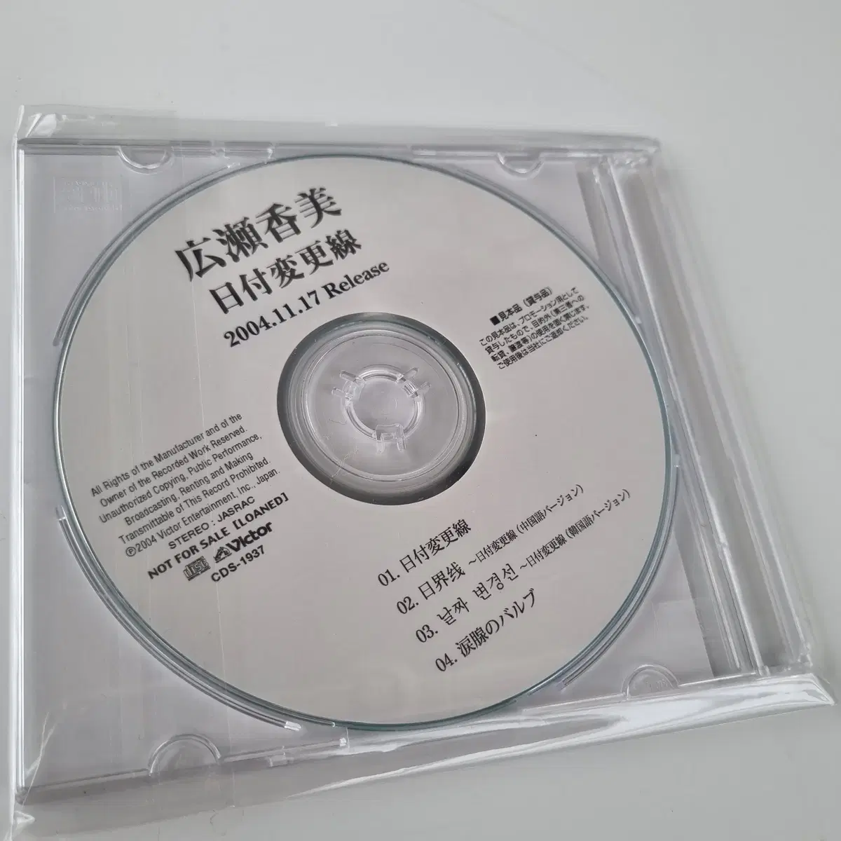 히로세코미 - 날짜변경선 프로모션 싱글 CD