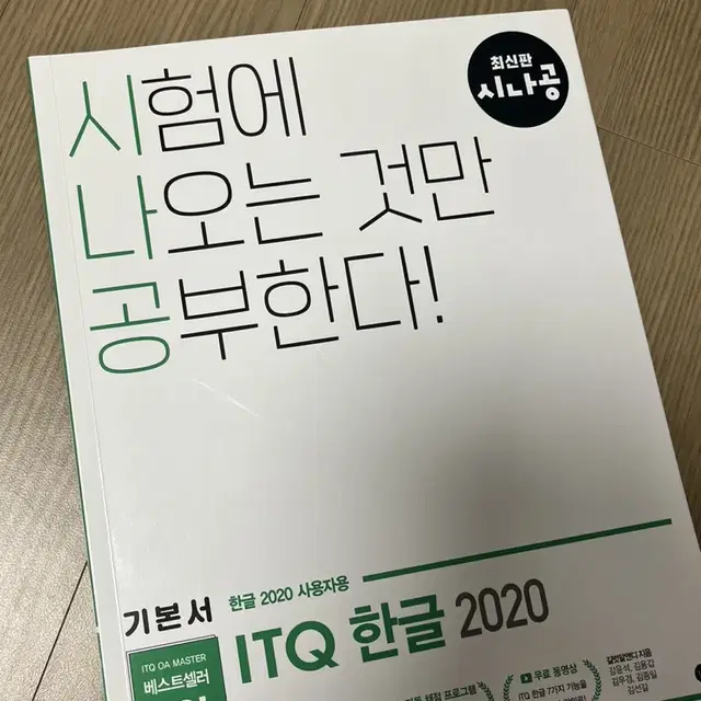 시나공 ITQ 한글 2020