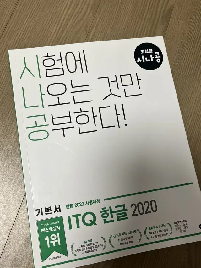 시나공 ITQ 한글 2020