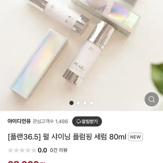 미개봉. [플랜36.5] 펄 샤이닝 플럼핑 세럼 80ml