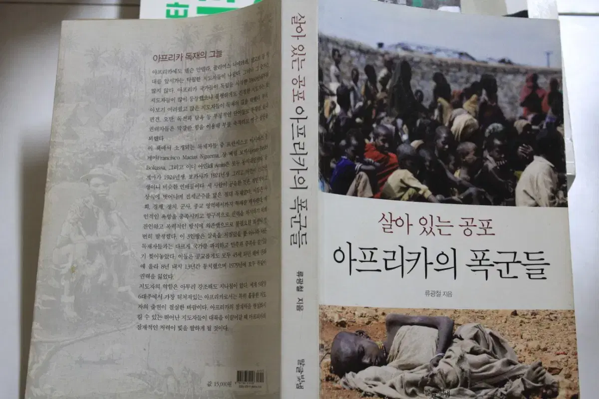 "살아있는 공포 아프리카의 폭군들" 명품 아프리카역사서적을 6000원에!